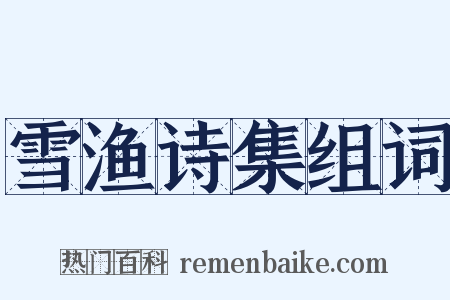 雪渔诗集组词是什么意思的图片